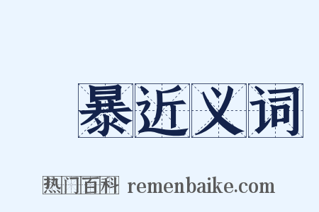 強暴近义词是什么意思的图片